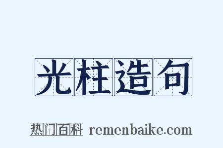 光柱造句是什么意思的图片